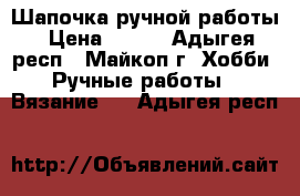 Шапочка ручной работы › Цена ­ 700 - Адыгея респ., Майкоп г. Хобби. Ручные работы » Вязание   . Адыгея респ.